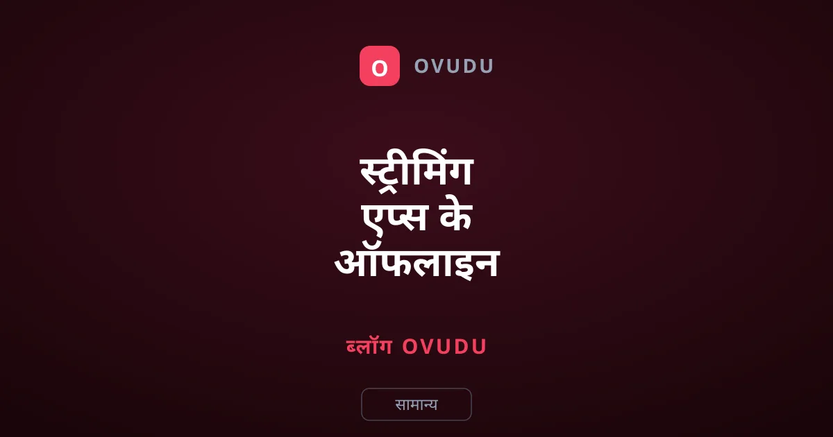 स्ट्रीमिंग एप्स के ऑफलाइन डाउनलोड खाली करें