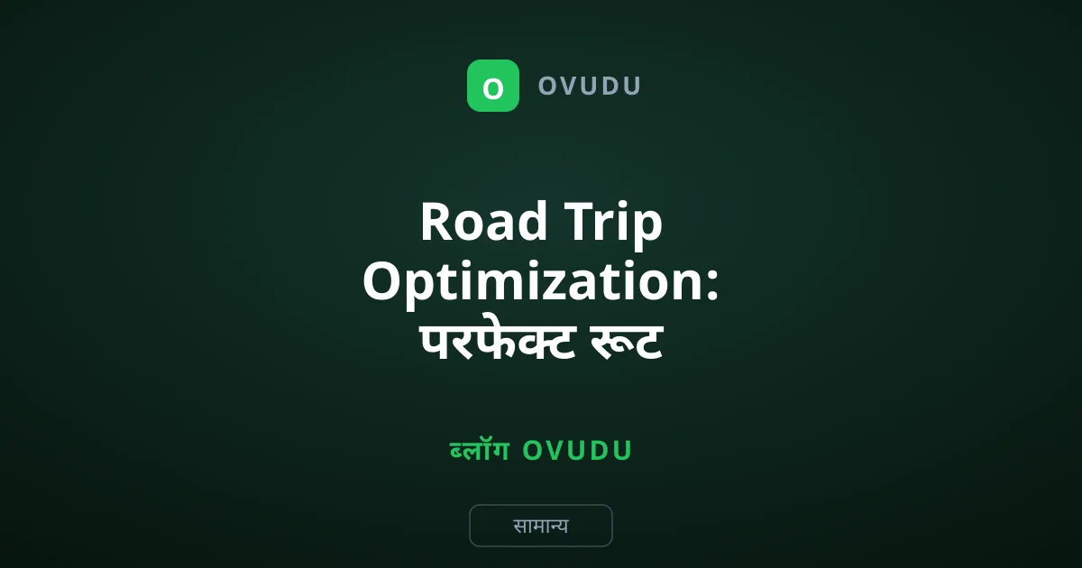 Road Trip Optimization: परफेक्ट रूट कैसे बनाएं?