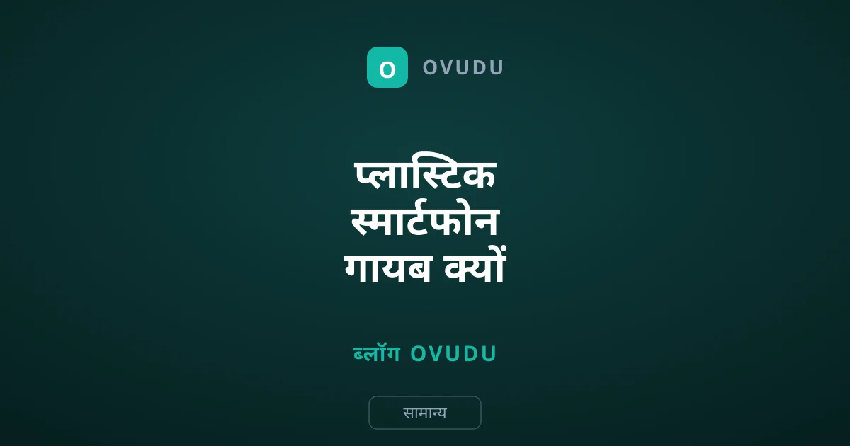 प्लास्टिक स्मार्टफोन गायब क्यों हुए और कांच का दौर क्यों आया?
