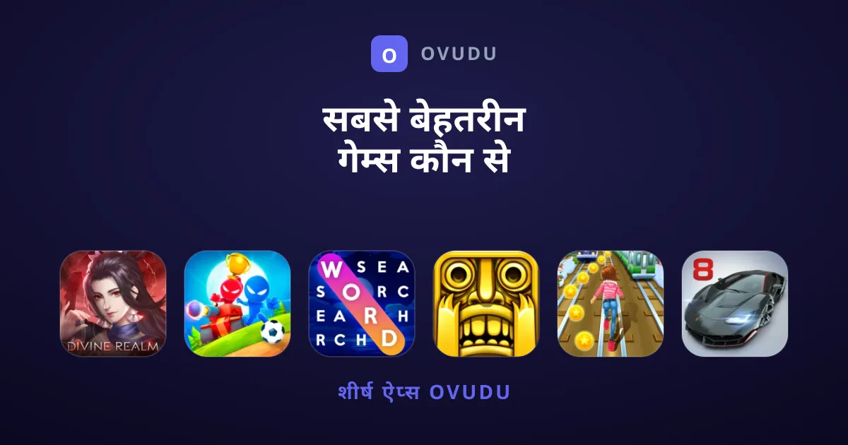 सबसे बेहतरीन गेम्स कौन से हैं?