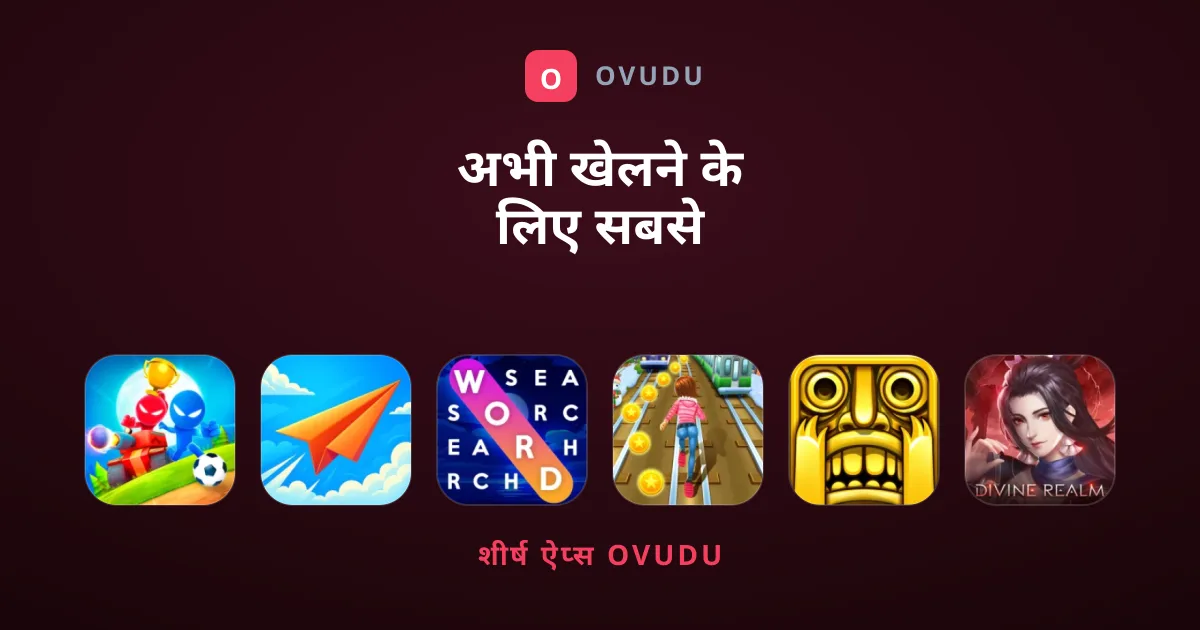 अभी खेलने के लिए सबसे बेहतरीन और लोकप्रिय गेम्स