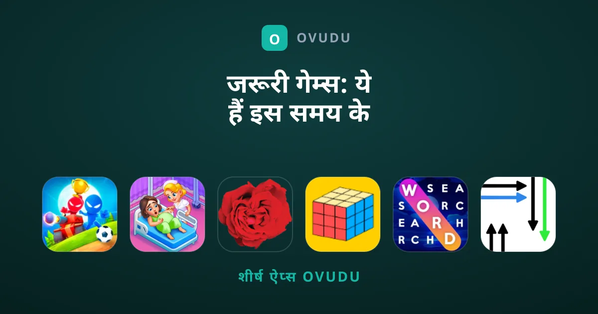 जरूरी गेम्स: ये हैं इस समय के सर्वश्रेष्ठ विकल्प